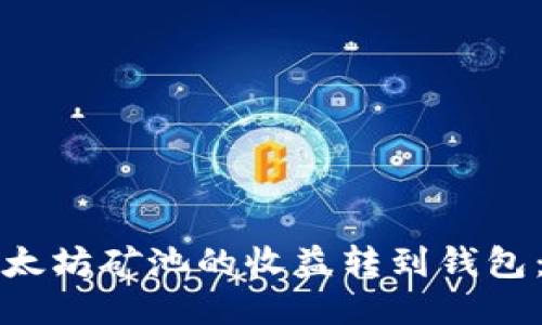 如何将以太坊矿池的收益转到钱包:详细指南