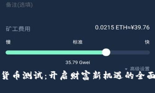 数字货币测试：开启财富新机遇的全面指南