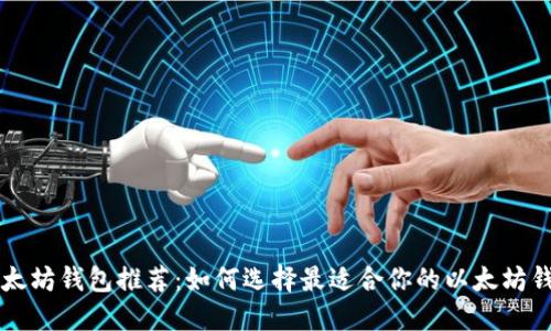 以太坊钱包推荐:如何选择最适合你的以太坊钱包