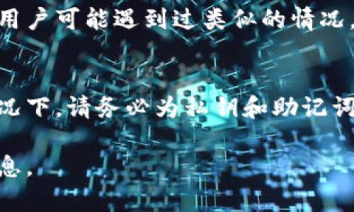 很抱歉，关于tokenim私钥找不到的问题，建议您采取以下步骤尝试找回或解决：

1. 检查备份
首先，您可能需要查看任何可能存在的备份。如果您曾备份过钱包或私钥，请仔细检查。备份文件可能是一个文本文件、一个二维码或其他形式的存储。

2. 恢复钱包
如果您使用的是软件钱包，检查是否可以通过钱包恢复功能找到私钥。例如，许多钱包都有恢复助记词的功能，可以通过助记词恢复访问钱包。

3. 联系支持团队
如果您仍无法找到私钥，请联系tokenim的客户支持团队。提供尽可能多的信息，以帮助他们了解您的情况。他们可能会提供额外的支持或步骤。

4. 寻求社区帮助
您还可以考虑在相关的区块链社区或论坛中寻求帮助。许多用户可能遇到过类似的情况，并能够提供建议。

5. 防止未来遗失
此事件也提醒我们在未来如何防止私钥丢失。条件允许的情况下，请务必为私钥和助记词制作多个安全备份，并存放在安全的地方。

如果您有进一步的问题或需要更具体的帮助，请提供更多信息。