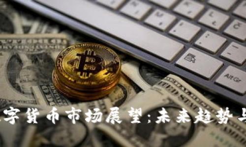 2022年数字货币市场展望:未来趋势与投资机会