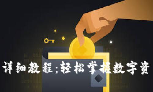 Tokenim使用详细教程:轻松掌握数字资产管理与交易