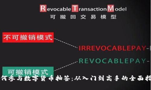 如何参与数字货币抽签：从入门到高手的全面指南