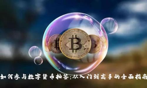 如何参与数字货币抽签：从入门到高手的全面指南