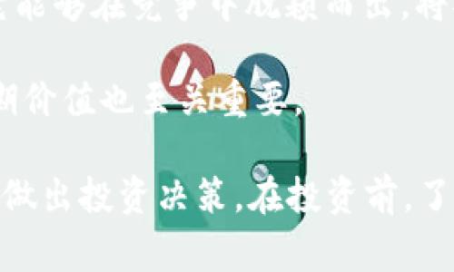 tokenim（Token Im）是一种数字资产或代币，其价值通常取决于多种因素，包括市场需求、项目背景、技术创新、合作伙伴关系和社区支持等。以下是一些可能影响tokenim价值的因素：

1. **项目背景**：如果tokenim背后的项目有良好的愿景和发展潜力，往往会吸引投资者的关注，从而提升其价值。

2. **市场需求**：数字货币市场的波动性很大，tokenim的价值也会随之变化。如果有越来越多的人购买和使用tokenim，其价值可能会上升。

3. **技术创新**：如果tokenim能够提供独特的功能或者解决实际问题，可能会对其价值产生积极影响。

4. **竞争情况**：市场上存在竞争产品时，tokenim的价值也受到影响。如果它能够在竞争中脱颖而出，将对其价值产生积极作用。

5. **社区支持**：强大的社区支持和活跃的开发者生态系统对tokenim的长期价值也至关重要。

综上所述，tokenim的价值是动态变化的，投资者应谨慎评估，并根据市场情况做出投资决策。在投资前，了解相关项目的详细信息和潜在风险是非常重要的。