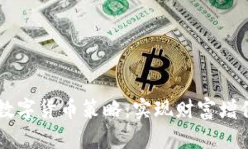多管齐下的数字货币策略:实现财富增值的全新路径