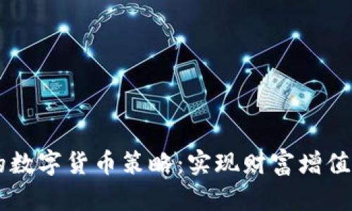 多管齐下的数字货币策略:实现财富增值的全新路径