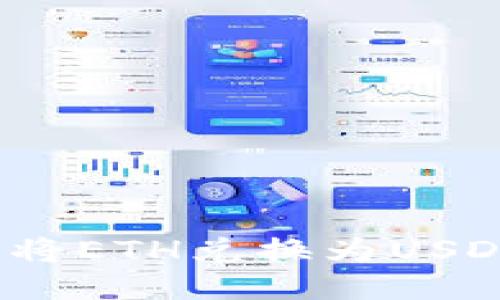 如何通过Tokenim钱包将ETH兑换为USDT:详细指南与经验分享