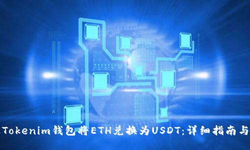 如何通过Tokenim钱包将ETH兑换为USDT:详细指南与经验分享