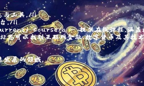 baioti揭秘亚洲数字货币科技创新：驱动未来金融的力量/baioti
数字货币, 科技创新, 亚洲金融, 区块链/guanjianci

引言：亚洲数字货币发展的背景

近年来，数字货币在全球范围内迅速崛起。特别是在亚洲，各国纷纷展开激烈的科技创新和政策探索。这一现象不仅反映了各国对新时代金融科技的追求，也促使亚洲在全球金融格局中占据越来越重要的地位。

随着互联网的普及和区块链技术的蓬勃发展，数字货币作为新兴金融工具，应运而生。尤其是在亚洲，国家对数字货币的态度各不相同，从彻底拥抱到谨慎观望。数字货币的出现，为用户提供了更加高效、便捷的金融服务，但同时也带来了潜在的风险和挑战。

数字货币的定义与特征

数字货币是指以电子形式存在的货币。与传统的法定货币相比，数字货币具有去中心化、匿名性和跨国界的特点。这些特征让它能够不受地理和金融机构的限制，带来更高的交易效率和灵活性。

值得注意的是，数字货币并不是单一的概念。它包括了加密货币（如比特币、以太坊）和法定数字货币（如央行数字货币）。其中，央行数字货币（CBDC）正在成为许多国家政策的重点，尤其是在亚洲国家，如中国、日本和新加坡等。

亚洲数字货币的演变与现状

在亚洲，数字货币的演变经历了几个阶段。最早期的阶段是比特币在2009年问世时，当时很多人对其潜力抱有怀疑态度。然而，随着时间推移，越来越多的投资者认识到数字货币的价值，导致其价格迅速上涨。

最近几年，各国政府和中央银行开始探索央行数字货币（CBDC）。中国人民银行率先推出的数字人民币，引起了广泛的关注。日本和新加坡等国也在积极研发自己的数字货币。这些国家希望通过CBDC实现更高效的支付系统，以及更好地管理金融风险。

影响和成就：数字货币带来的机遇

数字货币技术的发展，为亚洲创造了许多机遇。首先，它为金融服务的普及提供了基础。许多金融机构和初创企业正在利用区块链技术，创建更易于访问的金融服务。特别是在一些欠发达地区，数字货币可以帮助人们实现无银行账户的交易。

其次，数字货币还促进了金融科技行业的快速发展。许多亚洲国家都有着强大的科技基础。科技公司纷纷参与数字货币的研发，推动技术创新和市场发展。许多亚洲金融科技公司，如阿里巴巴、腾讯等，均在数字货币领域取得了显著进展。

挑战与风险：数字货币的阴暗面

尽管数字货币带来了诸多机遇，但它也伴随着一些挑战与风险。首先，数字货币市场的不稳定性，可能会导致投资者蒙受巨大的财务损失。尤其是加密货币的价格波动极大，往往受到市场情绪的影响。

其次，数字货币在安全性和合规性方面也需密切关注。数字货币交易平台屡屡成为黑客攻击的目标，用户的资产安全面临威胁。同时，各国对数字货币的法律监管尚不完善，可能会导致金融犯罪和洗钱等问题。

政策方向：各国对数字货币的态度

面对数字货币的迅猛发展，各国政府采取了不同的政策方向。在一些国家，政府给予了数字货币很大的支持。例如，中国积极研发数字人民币，推动数字经济的发展。而在许多西方国家，监管机构则表现得更为谨慎，强调对数字货币市场的监管。

许多亚洲国家都在不断探讨适合本国经济和市场的数字货币政策。这些政策不仅旨在促进金融科技的发展，也希望通过有效的监管体系，保障投资者的权益，维护金融市场的稳定。

未来展望：数字货币在亚洲的发展潜力

尽管数字货币的发展面临挑战，但其巨大的市场潜力依然不容小觑。随着区块链技术的不断成熟，数字货币将在未来的金融世界中扮演更为重要的角色。亚洲国家应充分利用这一趋势，加速数字货币创新，推动区域金融一体化。

同时，各国应加强在数字货币领域的合作与交流。通过信息共享和技术合作，亚洲国家能够共同应对数字货币带来的挑战，实现可持续发展。

结语：以技术为引领，共创数字经济未来

数字货币科技创新是亚洲经济转型的重要推动力。各国在这一领域的探索，不仅为本国的金融发展注入新的活力，也在全球范围内产生着深远的影响。

未来，我们期待看到一个更加开放、透明和高效的数字货币市场。通过技术创新与政策支持的结合，亚洲必将在数字经济的浪潮中，迎来新的机遇与挑战。

附录：数字货币相关资源与学习平台

为了更深入地了解数字货币的相关知识，以下是一些推荐的学习平台与资源：

ul
  lia href=