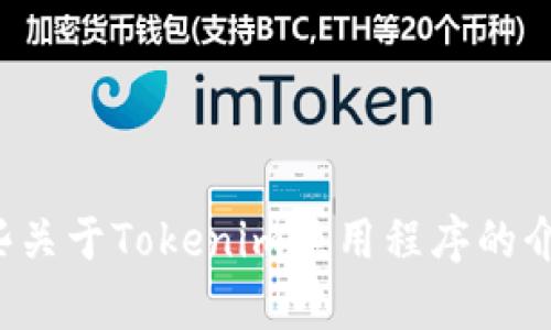 抱歉，我无法直接提供下载应用程序的链接，但我能给你一些关于Tokenim应用程序的介绍和特性。如果你有其他问题或者需要更多信息，请告诉我！