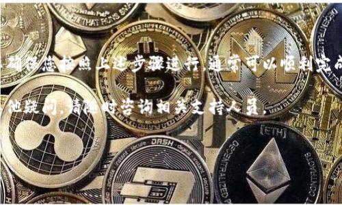 转账加密货币的步骤通常包含一些关键环节。以下是如何将欧易上的加密货币转账至Tokenim钱包的详细指南。

第一步：准备工作

首先，确保您已经创建了Tokenim钱包并完成必需的设置。登录到您的Tokenim账户，确保钱包已完全激活。您需要记录下Tokenim钱包的接收地址，这是进行转账的关键。

接下来，登录到您的欧易账户。确保您已验证身份，并且您的账户中有足够的金额进行转账操作。

第二步：获取Tokenim钱包地址

打开您的Tokenim钱包，找到接收或“充值”选项。此时，您会看到一个独特的地址。它通常是以字母和数字的组合形式展示的。

复制此地址时要小心，确保没有遗漏或多余的字符。为了确保安全，您可以通过二维码扫描的方式获取地址，避免手动输入时出错。

第三步：开始转账

返回到欧易平台。在账户操作界面，找到“提现”或者“转账”按钮。点击后，系统会引导您进入转账页面。

在转账页面，选择您希望转账的加密资产。例如，如果您想转移比特币，选择比特币作为转账对象。

第四步：填写转账信息

在转账信息表单中，您需要填写以下几个关键字段：

ul
    listrong接收地址：/strong粘贴您在Tokenim钱包中复制的接收地址。/li
    listrong转账金额：/strong输入您希望转帐的金额。/li
    listrong备注信息（可选）：/strong如果您想为此次转账添加备注，可以在此填写。/li
/ul

第五步：确认转账信息

在提交转账请求前，请仔细检查所有的信息。确保接收地址、转账金额及任何备注信息的正确性。

一旦确认无误，点击“提交”或“确认”按钮。欧易平台将会处理您的转账请求。

第六步：等待确认

在转账提交后，系统会提示您转账正在处理中。根据您转账的加密货币类型，确认时间可能会有所不同。有些币种的区块确认速度较快，而有些则需要更长时间。

第七步：查看转账状态

您可以在欧易平台查看转账状态，通常会显示转账的进度和确认次数。同时，您也可以在Tokenim钱包中查看是否收到相应的资金。

第八步：遇到问题的处理方式

如果在转账过程中遇到任何问题，例如转账未到账或地址错误等，请及时联系欧易的客户服务。提供相关的交易信息，客服会协助您解决问题。

总结

将欧易的加密货币转账到Tokenim钱包实际上是一个相对简单的过程。只要确保您按照上述步骤进行，通常可以顺利完成转账。但一定要注意安全，不要泄露您的钱包地址和私钥，以防止资金损失。

希望这份指南能帮助您顺利完成欧易到Tokenim钱包的转账操作。如果有其他疑问，请随时咨询相关支持人员。 

转账, 加密货币, 欧易, Tokenim/guanjianci  
如何顺利将欧易中的加密货币转账到Tokenim钱包