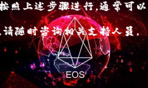 转账加密货币的步骤通常包含一些关键环节。以下是如何将欧易上的加密货币转账至Tokenim钱包的详细指南。

第一步：准备工作

首先，确保您已经创建了Tokenim钱包并完成必需的设置。登录到您的Tokenim账户，确保钱包已完全激活。您需要记录下Tokenim钱包的接收地址，这是进行转账的关键。

接下来，登录到您的欧易账户。确保您已验证身份，并且您的账户中有足够的金额进行转账操作。

第二步：获取Tokenim钱包地址

打开您的Tokenim钱包，找到接收或“充值”选项。此时，您会看到一个独特的地址。它通常是以字母和数字的组合形式展示的。

复制此地址时要小心，确保没有遗漏或多余的字符。为了确保安全，您可以通过二维码扫描的方式获取地址，避免手动输入时出错。

第三步：开始转账

返回到欧易平台。在账户操作界面，找到“提现”或者“转账”按钮。点击后，系统会引导您进入转账页面。

在转账页面，选择您希望转账的加密资产。例如，如果您想转移比特币，选择比特币作为转账对象。

第四步：填写转账信息

在转账信息表单中，您需要填写以下几个关键字段：

ul
    listrong接收地址：/strong粘贴您在Tokenim钱包中复制的接收地址。/li
    listrong转账金额：/strong输入您希望转帐的金额。/li
    listrong备注信息（可选）：/strong如果您想为此次转账添加备注，可以在此填写。/li
/ul

第五步：确认转账信息

在提交转账请求前，请仔细检查所有的信息。确保接收地址、转账金额及任何备注信息的正确性。

一旦确认无误，点击“提交”或“确认”按钮。欧易平台将会处理您的转账请求。

第六步：等待确认

在转账提交后，系统会提示您转账正在处理中。根据您转账的加密货币类型，确认时间可能会有所不同。有些币种的区块确认速度较快，而有些则需要更长时间。

第七步：查看转账状态

您可以在欧易平台查看转账状态，通常会显示转账的进度和确认次数。同时，您也可以在Tokenim钱包中查看是否收到相应的资金。

第八步：遇到问题的处理方式

如果在转账过程中遇到任何问题，例如转账未到账或地址错误等，请及时联系欧易的客户服务。提供相关的交易信息，客服会协助您解决问题。

总结

将欧易的加密货币转账到Tokenim钱包实际上是一个相对简单的过程。只要确保您按照上述步骤进行，通常可以顺利完成转账。但一定要注意安全，不要泄露您的钱包地址和私钥，以防止资金损失。

希望这份指南能帮助您顺利完成欧易到Tokenim钱包的转账操作。如果有其他疑问，请随时咨询相关支持人员。 

转账, 加密货币, 欧易, Tokenim/guanjianci  
如何顺利将欧易中的加密货币转账到Tokenim钱包