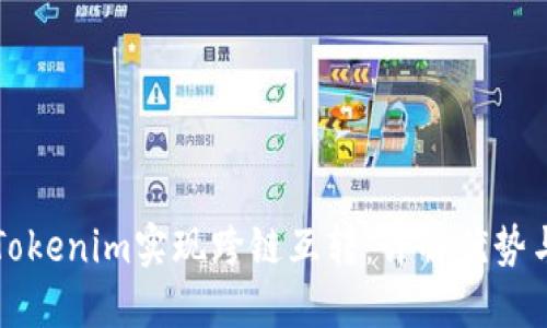 如何通过Tokenim实现跨链互转:详解优势与操作方法
