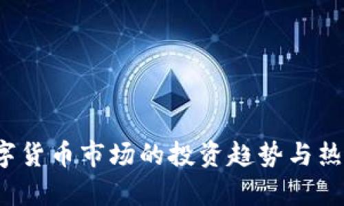 2023年数字货币市场的投资趋势与热门项目分析