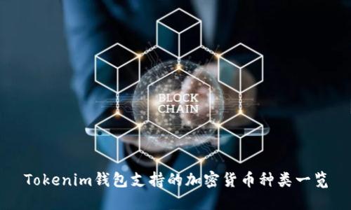 Tokenim钱包支持的加密货币种类一览