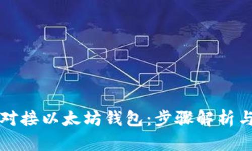 如何有效对接以太坊钱包：步骤解析与最佳实践