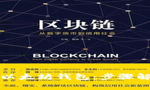 如何有效对接以太坊钱包：步骤解析与最佳实践