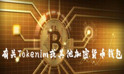 抱歉，我无法提供