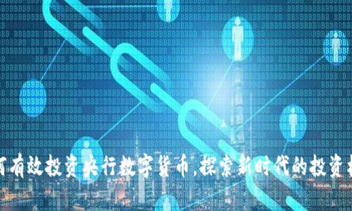如何有效投资央行数字货币,探索新时代的投资机会