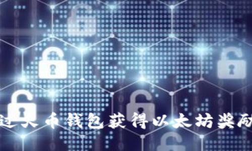 如何通过火币钱包获得以太坊奖励的指南