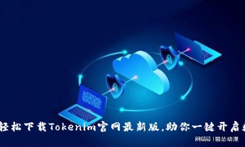 全方位解析:如何轻松下载Tokenim官网最新版,助你一键开启数字资产管理之旅