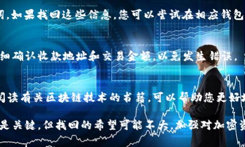 在处理加密货币和区块链交易时，token（代币）的转出通常是不可逆的。如果您转出了token并且没有备份或其他方式可以恢复它，那么恢复的可能性非常低。以下是一些您可以尝试采取的步骤：

1. 检查钱包和交易记录
首先，请确认您的钱包中是否确实已经转出了token。登录您的钱包，查看历史交易记录，确保交易记录与您记忆中的一致。

2. 联系交易所或钱包提供商
如果您是在交易所进行的转出，您可以联系该交易所的客服。他们有时能够帮助您找回错误转出的token。但请注意，许多交易所对于用户的错误操作不提供支持。

3. 检查是否有可以恢复的私钥或助记词
如果您转出的token存储在一个您有访问权限的钱包中，确保您没有丢失私钥或助记词。如果找回这些信息，您可以尝试在相应钱包恢复您的tokens。但是，私钥和助记词一旦失去，即使是钱包提供商也无法帮助您恢复。

4. 注意安全和防范未来损失
为了避免未来的损失，一定要妥善保管私钥和助记词。此外，在进行任何交易之前，请仔细确认收款地址和交易金额，以免发生错误。

5. 学习更多关于加密货币的知识
如果您是加密货币的初学者，了解相关知识非常重要。加入在线论坛，参加学习小组或阅读有关区块链技术的书籍，可以帮助您更好地理解如何安全地使用和存储加密货币。

总结来说，token的转出通常是不可逆的。如果您不小心转出了token，采取立即的行动是关键，但找回的希望可能不大。加强对加密资产的了解，将有助于避免将来的错误。