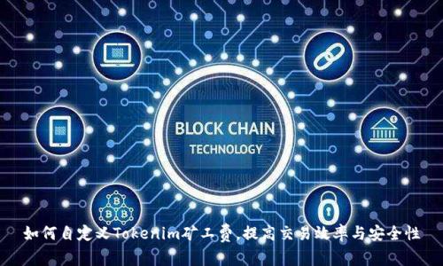 如何自定义Tokenim矿工费,提高交易效率与安全性