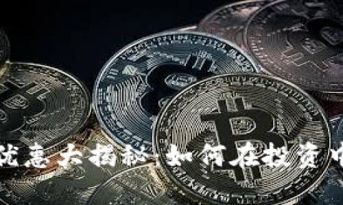 数字货币注册优惠大揭秘:如何在投资中获得最高收益