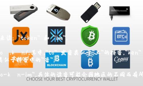 “tokenim”可以分为两个部分来读： 