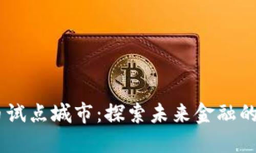 数字货币试点城市:探索未来金融的6大先锋