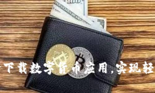 如何通过网商银行下载数字货币应用，实现轻松交易与财富增长