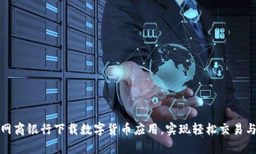 如何通过网商银行下载数字货币应用，实现轻松交易与财富增长