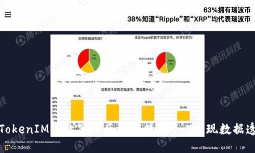 如何使用TokenIM高效写入区块链数据 - 实现数据透明与安全