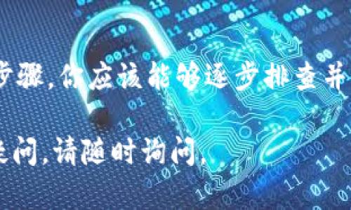 如果你的Tokenim充值数据没有更新，可能是由于多种原因造成的。这里提供一些可能的解决方案和排查步骤，希望能够帮助你找到问题所在并解决它。

检查网络连接
首先，请确保你的网络连接正常。网络不稳定可能导致数据无法及时更新。你可以尝试重新连接网络，或者切换到其他网络，例如Wi-Fi和移动数据之间的切换。

刷新应用程序
在很多情况下，应用程序由于某些原因未能及时更新数据。你可以尝试完全关闭Tokenim应用，然后重新打开它，看看数据是否更新。如果还是没有更新，可以尝试卸载并重新安装应用。

查看服务器状态
有时，Tokenim的服务器会出现暂时性故障或更新维护，导致数据无法更新。建议访问Tokenim官网或其社交媒体渠道，查看最新的系统公告和维护信息。

更新应用版本
确保你使用的Tokenim应用程序是最新版本。开发者常常会在新版本中修复错误并性能。你可以前往应用商店检查是否有更新可用。

检查账户状态
在某些情况下，账户的状态可能导致充值数据未能更新。请确认你的账户是否正常、没有被暂停或出现其他问题。必要时，可以联系客服获取帮助。

充值记录的延迟
注意，某些充值方式可能存在处理延迟。例如，银行转账或某些支付平台的转账可能需要一定的时间才能反映在你的Tokenim账户中。请耐心等待，并在该段时间后再检查数据更新情况。

联系客服支持
如果以上方法都不能解决问题，建议联系Tokenim的客服支持。他们可以提供详细的指导，并帮助你解决具体问题。请在联系客服时，详细描述遇到的问题，这样他们可以更快地为你提供帮助。

总结
充值数据未更新的原因可能比较多样化，从网络问题到服务器维护都有可能。通过上述步骤，你应该能够逐步排查并找到问题的根源。如有必要，不要犹豫，直接联系Tokenim的客服获取进一步的解决方案。

希望这些信息可以为你提供帮助，解决Tokenim充值数据未更新的问题。如果还有其他疑问，请随时询问。
