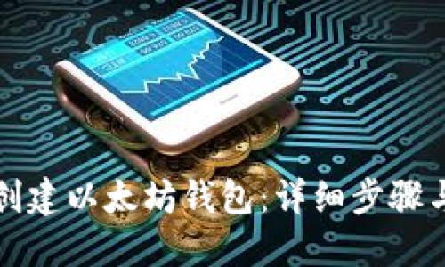 如何快速创建以太坊钱包：详细步骤与实用技巧