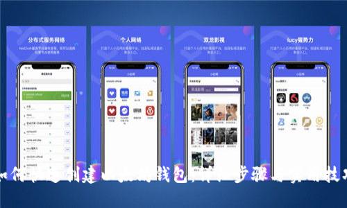 如何快速创建以太坊钱包:详细步骤与实用技巧