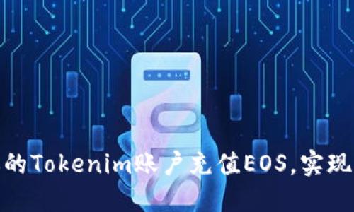 如何快速为你的Tokenim账户充值EOS,实现无缝交易体验