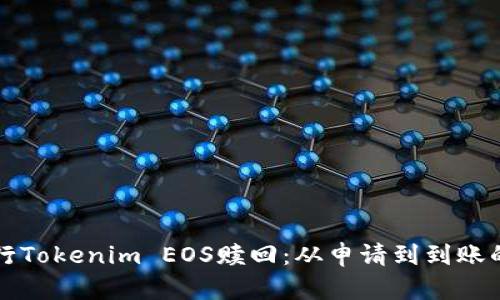如何成功进行Tokenim EOS赎回:从申请到到账的全流程指南
