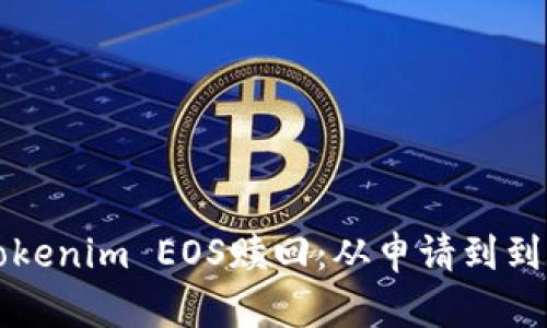 如何成功进行Tokenim EOS赎回:从申请到到账的全流程指南