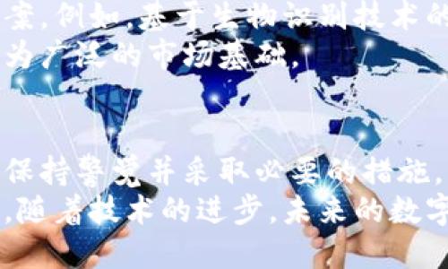 数字货币账号地址：安全保障和隐私保护的重要性

数字货币, 账号地址, 安全保障, 隐私保护/guanjianci

引言：数字货币的兴起
近年来，数字货币的普及与发展令全球金融市场发生了显著变化。比特币、以太坊等数字资产的崛起，吸引了大量投资者与用户加入。作为用户在这一新兴领域中身份的象征，每个数字货币账号地址都具有重要的意义。 
数字货币账号地址不仅是一串字符，更是进行交易、管理资产和实现价值转移的工具。文章将深入探讨数字货币账号地址的安全保障和隐私保护的重要性，以及如何选择和使用数字货币账号地址。

什么是数字货币账号地址
数字货币账号地址是指用户在数字货币网络中用以接收和发送资金的唯一标识符。大多数数字货币使用公钥密码学，确保交易的安全性。地址通常由一串字母和数字组成，长度因货币种类而异。
例如，比特币地址通常以字母“1”或“3”开头，而以太坊地址以“0x”开头。这些地址可以被理解为银行账户，因为它们用于存储和管理数字资产。用户需要保持地址的安全，以免遭受盗窃或诈骗。

账号地址的生成与管理
每个用户在创建数字货币钱包时，会自动生成一个或多个账号地址。这些地址是由钱包软件基于公钥生成的。用户应确保选择一个安全可靠的钱包应用程序，以保障其资产的安全。
管理账号地址的方式各有不同。一些用户喜欢使用集中式交易所提供的地址，而另一些用户则偏向使用去中心化钱包。后者虽然技术复杂，但提供了更高的安全性和隐私保护。

安全保障的重要性
在数字货币的世界中，安全绝对是重中之重。许多用户对其账号地址的安全性认知不足，导致了资产被盗或丢失的风险。例如，黑客攻击或网络钓鱼成为频发的危害。
为了保障账号地址的安全，用户应采取多种措施。首先，启用双因素认证（2FA），为账户增加一道防线。其次，定期更新密码，确保密码强度足够高。此外，将大额资产存储在冷钱包中，可以有效避免网络攻击带来的损失。

隐私保护的必要性
在数字货币交易中，隐私保护同样不可忽视。尽管区块链技术提供了透明性，但这也带来了众多隐私问题。不少用户在面对社交工程攻击、身份盗窃等风险时，感受到隐私保护的重要性。
为了保护隐私，用户可以考虑多个账号地址。使用不同的地址进行不同类型的交易，可以有效降低身份被追踪的风险。此外，采用混合服务（Mixer）技术，也可以增强交易的隐私性。通过将自身交易和他人交易混合，使得单一交易难以被追踪。

未来展望：数字货币账号地址的演变
随着技术的不断进步，数字货币账号地址的形式和安全机制也将不断演化。未来，可能会出现更为安全和便捷的账号地址生成及管理方案。例如，基于生物识别技术的身份验证，有望大幅提升安全性。
同时，随着越来越多的企业和个人使用数字货币，行业的合规性和监管措施也必将趋于完善。信任度的提升将为数字货币的发展提供更为广泛的市场基础。

总结
数字货币账号地址不仅是用户操作数字资产的入口，更是保护资产安全和隐私安全的核心。无论是安全保障还是隐私保护，都需要用户保持警觉并采取必要的措施。
通过了解数字货币账号地址的重要性，掌握相应的管理与保护方式，用户可以在数字货币的世界中更自信地参与，保障自身的财产安全。随着技术的进步，未来的数字货币环境将更加安全、便捷。希望每位用户都能在这一数字化金融革命中，找到适合自己的安全策略，享受数字资产带来的便捷与自由。