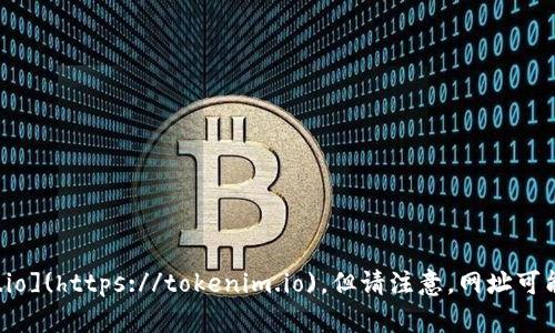 截止到我最后更新的信息，Tokenim的官网网址是 [https://tokenim.io](https://tokenim.io)。但请注意，网址可能会有变动，建议您在搜索引擎中查找“Tokenim官网”以获取最新信息。
