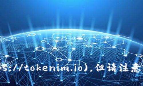 截止到我最后更新的信息，Tokenim的官网网址是 [https://tokenim.io](https://tokenim.io)。但请注意，网址可能会有变动，建议您在搜索引擎中查找“Tokenim官网”以获取最新信息。
