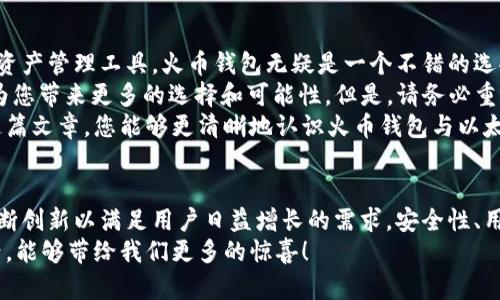   火币钱包与以太坊钱包的全面对比：选择最适合你的数字资产管理工具 / 

 guanjianci 火币钱包, 以太坊钱包, 数字资产管理, 加密货币安全 /guanjianci 

引言
在数字货币的世界中，安全性和便捷性是用户最关心的问题。随着加密货币的快速发展，市场上出现了众多钱包供用户选择。其中，火币钱包和以太坊钱包是两款备受关注的数字资产管理工具。本文将对这两者进行全面对比，帮助您选择最适合的数字资产管理工具。

什么是火币钱包？
火币钱包是由知名交易平台火币网推出的一款数字资产钱包。它旨在为用户提供安全、便捷的数字资产存储与管理服务。火币钱包不仅支持多种数字货币，还具备一系列便捷的功能，如币种交易、市场行情查询等。
火币钱包的界面简洁友好，用户可以轻松找到自己需要的功能。无论是新手还是老手，都能快速上手。此外，火币钱包的安全性也受到了业界的广泛认可。它采用了多重安全技术，有效保护用户的资产安全。

什么是以太坊钱包？
以太坊钱包是专门用于管理以太坊及其token的数字钱包。与火币钱包相比，以太坊钱包的功能和第三方平台的兼容性更高。以太坊作为一个开放的区块链平台，使得以太坊钱包支持以太坊生态内的所有数字资产和智能合约。
以太坊钱包有多种类型，包括软件钱包、硬件钱包和在线钱包等。用户可以根据自身需求选择合适的类型。同时，以太坊钱包还为开发者提供了丰富的API接口，便于进行应用开发和区块链集成。

安全性对比
安全性是选择数字钱包时最重要的考虑因素之一。火币钱包采用了多重加密技术，用户在进行交易时需要进行身份验证。这种方式大大降低了账户被盗的风险。同时，火币还设有资产保险机制，为用户的资产提供第二重保障。
另一方面，以太坊钱包的安全性则依赖于其用户自主管理私钥的方式。用户拥有完全控制权，但这也意味着如果私钥丢失，数字资产将无法恢复。因此，用户在使用以太坊钱包时，务必要妥善保管私钥。

用户体验
火币钱包的用户体验设计非常友好，特别是对新手用户。它提供了简单明了的操作指引，用户可以快速完成注册和资金充值。此外，火币钱包也支持多语言界面，使得全球用户均能轻松使用。
与此相比，以太坊钱包通常需要一定的技术背景。特别是对于非开发者而言，使用以太坊钱包进行代币交互和智能合约管理可能会遇到一些障碍。不过，对于熟悉区块链技术的用户来讲，以太坊钱包无疑是一个功能强大的资产管理工具。

支持的币种和功能
火币钱包支持多种主流加密货币，包括比特币、以太坊、莱特币等。除了基础的存储功能外，火币还提供了交易平台，用户可以轻松进行币种交易。火币钱包的内置市场行情查询功能，使得用户能够随时掌握市场动态。
而以太坊钱包主要用于管理以太坊及其衍生token。由于以太坊生态内的项目众多，用户可以通过以太坊钱包轻松参与各种DeFi项目和代币销售。以太坊钱包的去中心化特性使得用户能够自由地进行交易，无需依赖于中心化的交易平台。

总结与建议
在选择火币钱包还是以太坊钱包时，用户应根据自身需求进行权衡。如果您是新手，寻求一种简单安全的数字资产管理工具，火币钱包无疑是一个不错的选择。它的交易功能和资产保险措施让用户能够更安心地管理自己的资产。
而如果您已经具备一定的区块链知识，想深入了解DeFi或参与以太坊的各种生态项目，选择以太坊钱包将会为您带来更多的选择和可能性。但是，请务必重视私钥的管理，确保您的资产安全。
总结来说，火币钱包和以太坊钱包各有优势，选择哪款钱包最佳，关键在于用户的需求和使用习惯。希望通过这篇文章，您能够更清晰地认识火币钱包与以太坊钱包，找到最适合自己的数字资产管理工具。 

未来展望
随着数字货币的发展，未来的数字钱包将会更加智能化和多样化。无论是火币钱包还是以太坊钱包，都需要不断创新以满足用户日益增长的需求。安全性、用户体验和功能丰富性，将始终是钱包发展的关键方向。
希望每位用户在选择数字钱包时，都能理性作出选择，保护好自己的数字资产。同时，期待未来的数字资产世界，能够带给我们更多的惊喜！