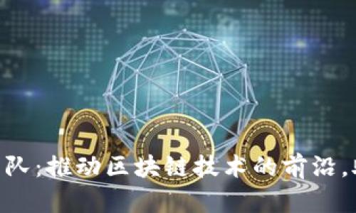 Tokenim开发团队:推动区块链技术的前沿,助力创新与效率
