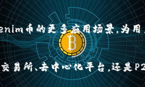  如何使用Tokenim币进行货币兑换，实现财富增值 / 
 guanjianci Tokenim币, 货币兑换, 加密货币, 财富增值 /guanjianci 

引言
随着数字时代的快速发展，加密货币已经成为一种新的财富工具。在诸多加密货币中，Tokenim币因其独特的价值和应用场景，逐渐引起了投资者的关注。然而，许多人还是对如何将Tokenim币与传统货币进行兑换存在疑问。这篇文章将为您详细介绍Tokenim币的兑换过程，以及它如何帮助您实现财富增值。

什么是Tokenim币？
Tokenim币是一种新兴的加密货币，旨在为用户提供更加高效、安全的交易体验。它基于区块链技术，具备去中心化、透明、不可篡改等特性。Tokenim币的总发行量有限，这使得其具备一定的稀缺性，从而可能带来投资机会。

Tokenim币的特点
Tokenim币的成功在于其独特的特点。首先，它实现了快速的交易验证，使用户能够几乎实时地进行转账。其次，Tokenim币的交易费用相对较低，适合频繁交易和小额支付。此外，Tokenim币还拥有强大的社区支持，用户可以通过参与社区活动，获取更多的Tokenim币奖励。

为什么选择Tokenim币进行货币兑换？
选择Tokenim币进行货币兑换有很多原因。首先，Tokenim币的价值波动性较大，这为投资者创造了获利的机会。其次，Tokenim币能够在全球范围内使用，这使得跨国交易变得更加便捷。此外，Tokenim币常常被视为一种财富储存工具，能够防止法定货币的贬值。

Tokenim币的兑换方式
对于初次接触Tokenim币的用户而言，如何进行货币兑换是一个重要的问题。下面将详细介绍几种常见的兑换方式。

h41. 通过交易所兑换/h4
交易所是进行Tokenim币兑换的最常见方式。用户只需在交易所创建账户，进行实名认证，然后通过银行转账、信用卡或其他加密货币购买Tokenim币。常见的交易所包括币安、火币等。在交易所上，用户可以找到Tokenim币与其他主要法定货币（如美元、欧元）的兑换对。

h42. 使用去中心化交易平台/h4
去中心化交易平台（DEX）允许用户直接在区块链上进行交易，不需要中介。Uniswap和SushiSwap是比较知名的去中心化交易平台。在这些平台上，用户可以通过钱包直接进行Tokenim币的兑换，而无需信任任何中介机构。

h43. 参与P2P交易/h4
P2P交易是一种点对点的方式，用户可以通过社交平台、论坛等与其他Tokenim币持有者进行一对一的交易。使用去中心化的P2P平台，如LocalBitcoins，用户不仅能找到合适的兑换者，还能更好地把握交易时机。

Tokenim币兑换中的注意事项
在进行Tokenim币兑换时，有几个关键的注意事项。首先，务必选择信誉良好的交易所或平台，避免遇到诈骗行为。其次，时刻关注市场动态，提高交易的敏感度。最后，要了解各个平台的手续费结构，以免在兑换过程中产生不必要的成本。

Tokenim币的投资价值分析
自Tokenim币上线以来，其市场表现吸引了众多投资者的目光。其价值的增减与市场供需、项目进展、合作伙伴关系等因素密切相关。抱着长期投资的心态，很多人希望通过Tokenim币实现财富的增值。

如何最大化Tokenim币的投资收益
为了最大化Tokenim币的投资收益，用户可以采取以下策略：

h41. 定期跟踪市场动态/h4
市场变化非常快速，定期关注Tokenim币的价格走势及市场新闻，可以帮助您做出更明智的投资决策。

h42. 分散投资风险/h4
不要将所有资金都投入到Tokenim币中，考虑将一部分分散投资到其他有潜力的币种上，以降低整体风险。

h43. 学习技术分析/h4
通过学习技术分析，您可以更好地把握买卖时机，利用价格波动获得收益。掌握形态图、指标等基本知识，可以提高您的交易能力。

Tokenim币兑换的未来展望
随着加密货币市场的不断成熟，Tokenim币的未来发展潜力巨大。预计将在更多国家和地区获得合规性。同时，随着DeFi和NFT等新兴领域的发展，将推动Tokenim币的更多应用场景，为用户提供更多的增值机会。

结论
Tokenim币的出现为投资者提供了一个新的财富增值渠道。在快节奏的数字经济时代，把握Tokenim币的兑换过程，可以为您开启新的投资机会。无论是通过交易所、去中心化平台，还是P2P交易，了解Tokenim币的特点和市场动态都是成功的关键。希望通过本文的介绍，您能够对Tokenim币的兑换持有更清晰的认识，为您的投资之路铺平道路。