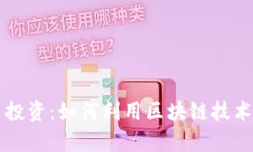 掌握数字货币投资:如何利用区块链技术实现财富增长