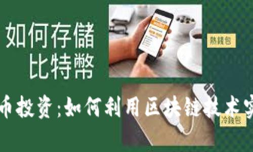 掌握数字货币投资:如何利用区块链技术实现财富增长