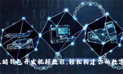 完整指南:以太坊钱包开发视频教程,轻松构建你的数字资产管理工具