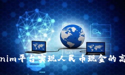 如何通过Tokenim平台实现人民币现金的高效交易与管理